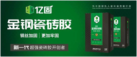 億固瓷磚膠 攜手眾成名品陶瓷集團舉行應用技術(shù)研討會