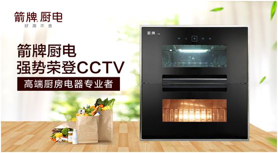 箭牌廚電攜手央視 為品牌發展注入新動力