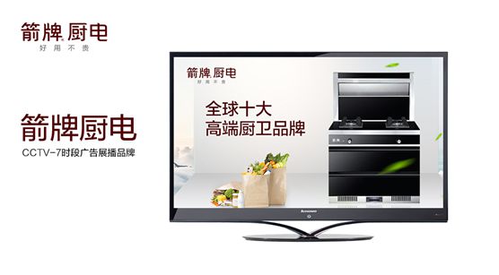 箭牌廚電攜手央視 為品牌發展注入新動力