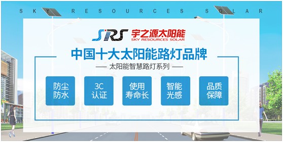 小路燈，大智慧，宇之源太陽能路燈推動智慧城市升級