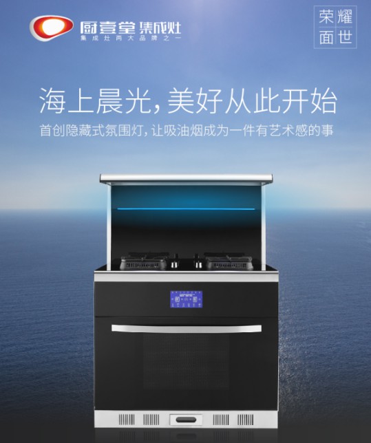 著名集成灶品牌廚壹堂推出智能聯(lián)動(dòng)蒸烤集成灶，細(xì)節(jié)突顯品牌匠心