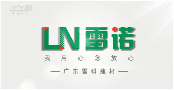 雷諾瓷磚膠：品牌片再登CCTV平臺，營銷之路鏗鏘有力