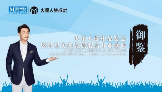 快來(lái)啊，南充火星人專賣店御鑒高端廚柜品鑒會(huì) 