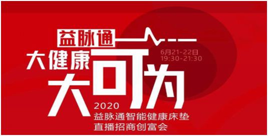 益脈通智能健康床墊直播創(chuàng)富招商會(huì)即將盛大開啟