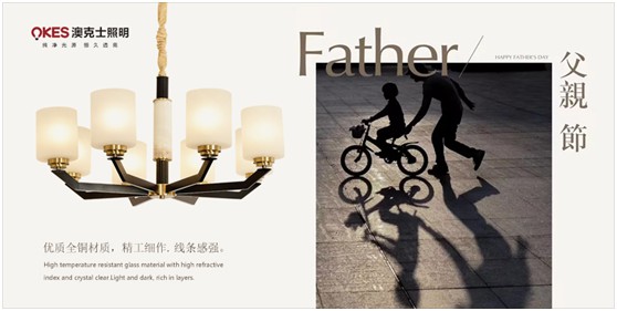 澳克士照明：父愛如燈照前路，一盞暖燈報恩情