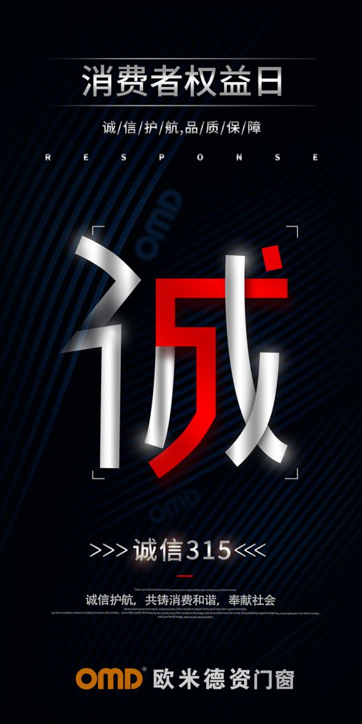 歐米德資門窗315宣言：以誠信護航，用品質致敬！