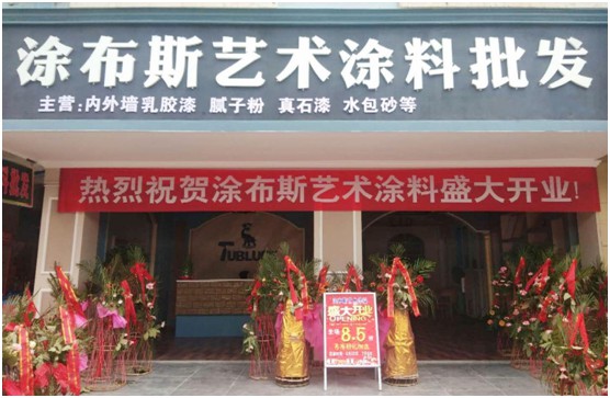 江西新余市體驗(yàn)店盛大開業(yè) 涂布斯藝術(shù)涂料加速品牌擴(kuò)張