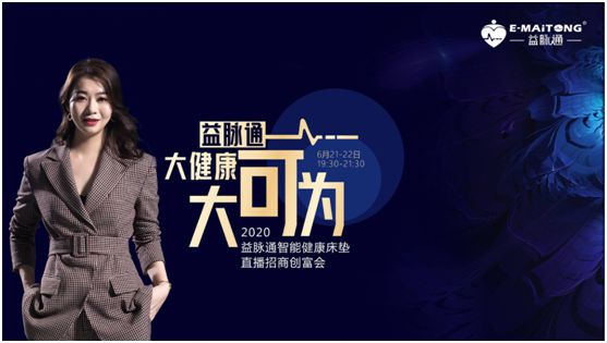 熱烈祝賀益脈通“大健康，大可為;贏趨勢(shì)，大未來(lái)”