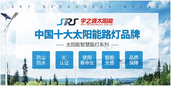 宇之源太陽能路燈：智慧點亮城市，技術領航未來