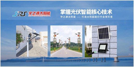 宇之源太陽能路燈：智慧點亮城市，技術領航未來