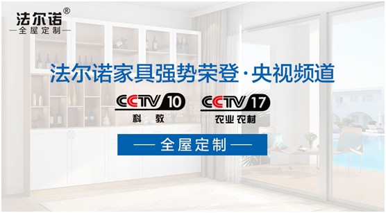 法爾諾衣柜重磅登陸央視 品牌步入新紀(jì)元