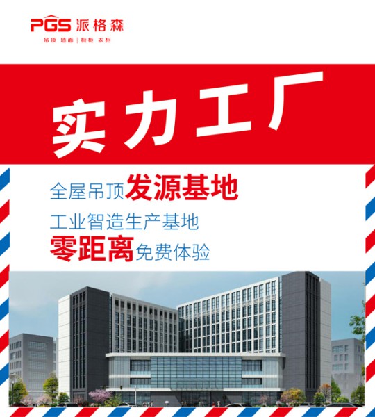 派格森全屋吊頂盛夏大促嗨翻天 輕奢大板格調(diào)新品半價購！