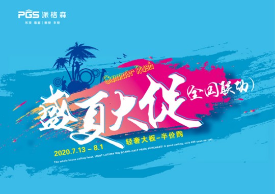 派格森全屋吊頂盛夏大促嗨翻天 輕奢大板格調(diào)新品半價購！