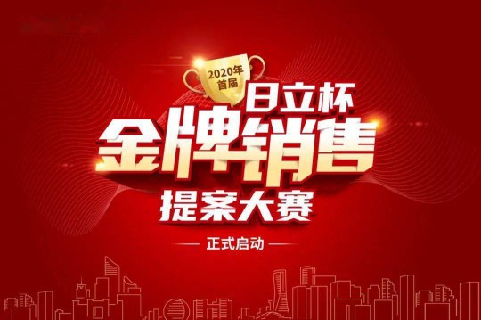 日立空調(diào)金牌銷售提案大賽正在如火如荼進行