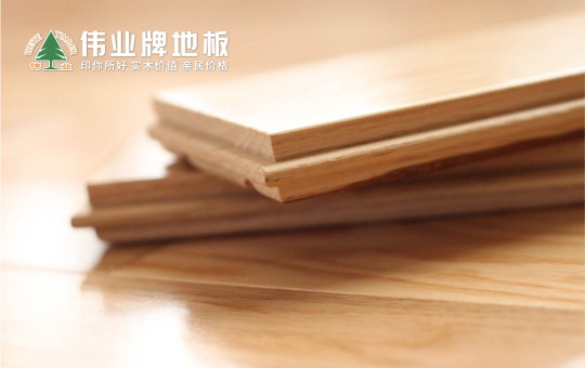優(yōu)秀的地板長什么樣子？偉業(yè)牌地板告訴你