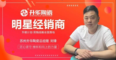 升華陶瓷劉鋒：心中有目標，未來有方向！ 