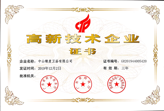 品牌榮譽|精度衛(wèi)浴榮獲《高新技術(shù)企業(yè)證書》