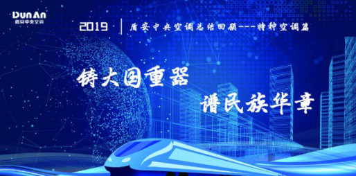 年度總結(jié)軌交、核電篇 | 盾安中央空調(diào)2019特種行業(yè)鑄風華