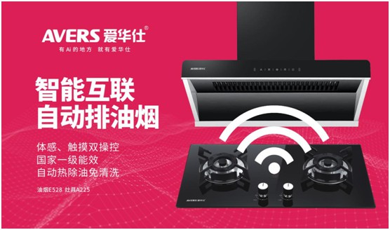 AVERS愛華仕智能廚電：煙機聯動、油煙分離，體驗更多可能