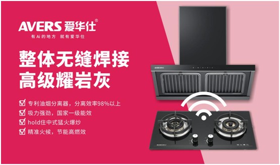 AVERS愛華仕智能廚電：煙機聯動、油煙分離，體驗更多可能