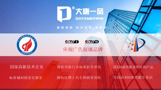 大唐一品瓷磚背膠是新一代瓷磚粘結產品，有什么優點？