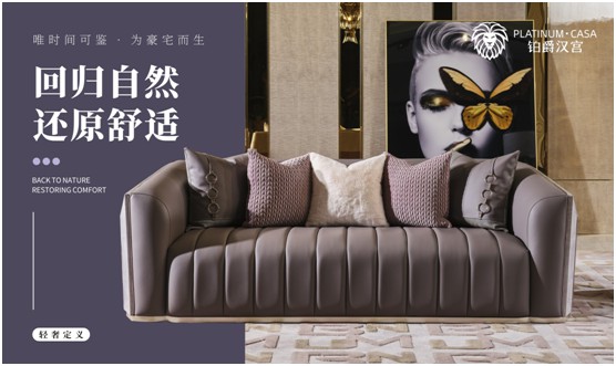 時(shí)尚一圈圈輪回 鉑爵漢宮家具無懼時(shí)光考驗(yàn)