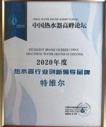 品牌榮譽|特維爾斬獲2020年度熱水器行業(yè)創(chuàng)新領(lǐng)導(dǎo)品牌