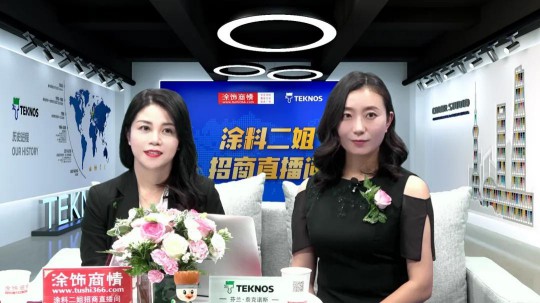 你意想不到的“顏”值！ Teknos中國區(qū)“出彩”首發(fā)
