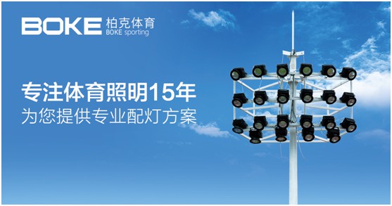 柏克體育：照亮運(yùn)動(dòng)之美，智造未來之光