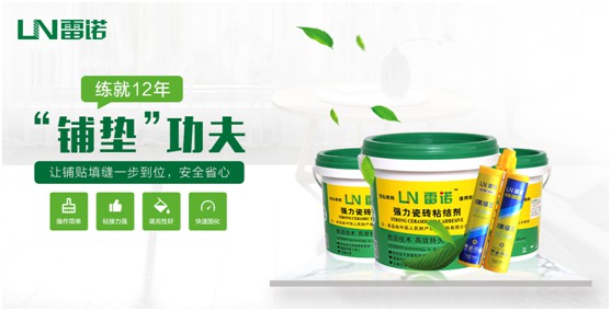 雷諾瓷磚膠：專注綠色環保 守護健康家居生活