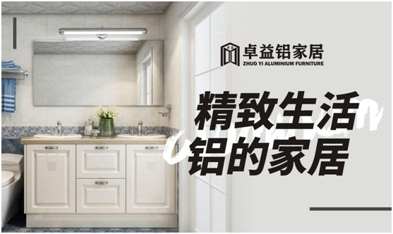 卓益家居：專注鋁的藝術(shù)，構(gòu)建未來全新品質(zhì)生活