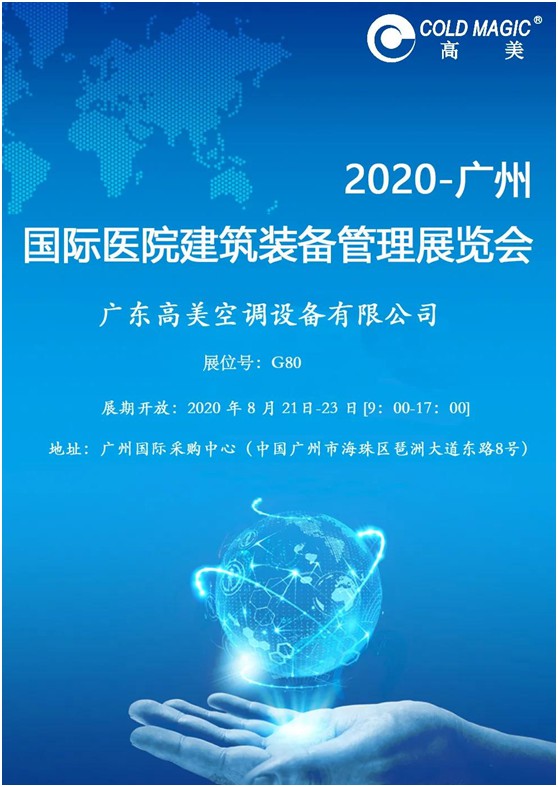高美空調榮耀亮相廣州國際醫院建筑裝備管理展覽會