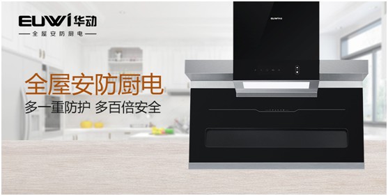 華動全屋安防廚電：堅守卓越品質(zhì) 健康溫暖相隨