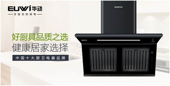 華動全屋安防廚電：堅守卓越品質(zhì) 健康溫暖相隨