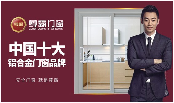 尊霸門窗：弘揚(yáng)民族精神 打造民族品牌