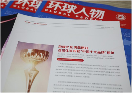 權(quán)威見(jiàn)證 ASHER亞設(shè)體育榮登綜合時(shí)政類(lèi)期刊《環(huán)球人物》