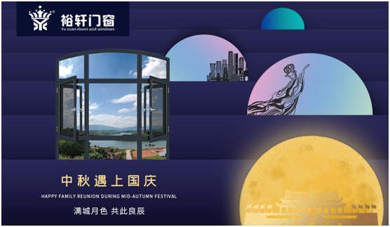 裕軒門窗：由你盡享雙節(jié)長假，我來堅(jiān)定守護(hù)溫馨的家