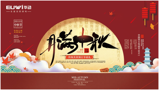 華動(dòng)廚電國(guó)慶中秋雙節(jié)特輯：國(guó)在我心田 愛(ài)在團(tuán)圓時(shí)