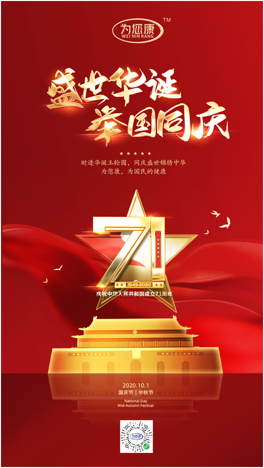 “為您康”雙節(jié)特輯：萬家共國慶，愿汝享團圓
