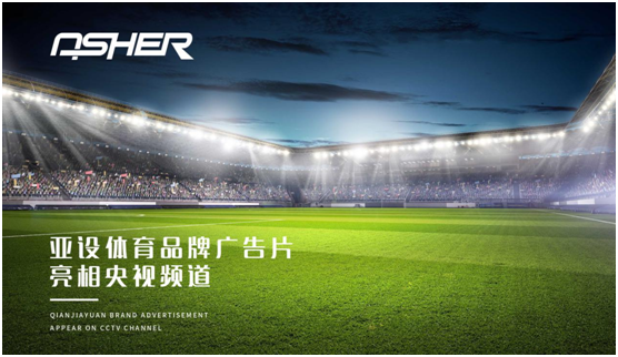 ASHER亞設(shè)體育攜三大央視頻道 強勢深耕品牌建設(shè)
