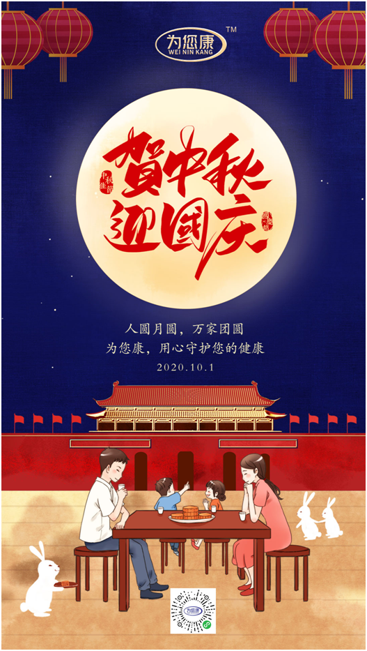 “為您康”雙節(jié)特輯：萬家共國慶，愿汝享團圓