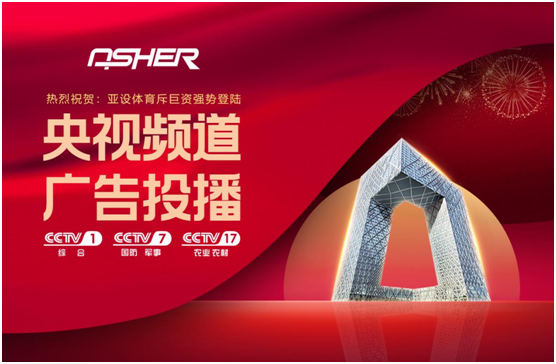 ASHER亞設(shè)體育攜三大央視頻道 強勢深耕品牌建設(shè)
