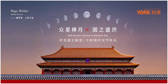 雙節(jié)同慶，團圓聚家，YORK約克廚衛(wèi)與你做出幸福滋味