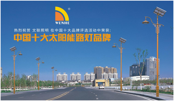 佛山文聯(lián)照明實至名歸 榮膺“中國十大品牌”稱號