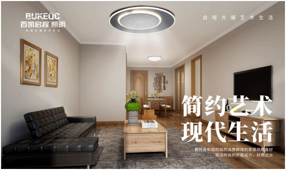 百凱啟程照明將現(xiàn)代簡約藝術(shù)風格撐到底!