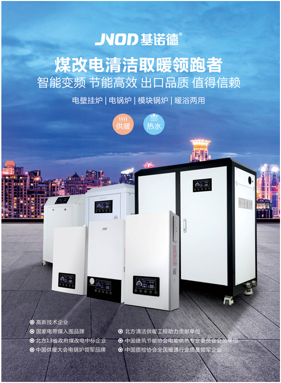 推進(jìn)社會(huì)環(huán)保節(jié)能 基諾德著力商用電鍋爐解決方案