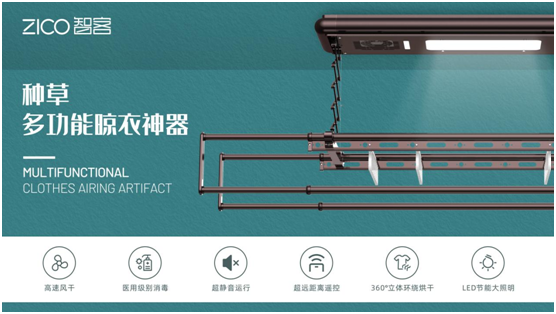 為生活減負(fù)、為家人健康 ZICO智客智能晾衣機(jī)要定了!