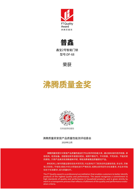 專業測評、權威認證 普鑫智能鎖榮獲“沸騰質量金獎”