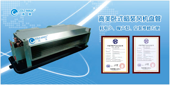 高美風機盤管 專業(yè)營造舒適清新的室內(nèi)空氣環(huán)境