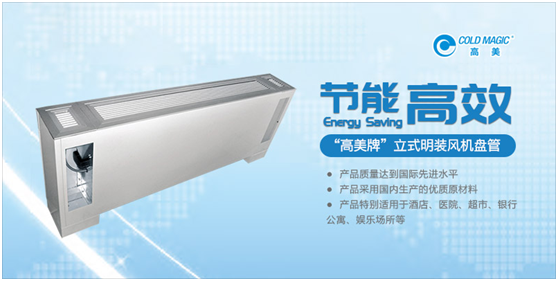 高美風機盤管 專業(yè)營造舒適清新的室內(nèi)空氣環(huán)境